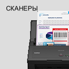 Сканеры А3, А4 Brother