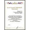 Благодарственное письмо от Администрации г.Екатеринбург